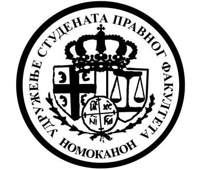 Најава трибине удружења студената правног факултета „Номоканон“