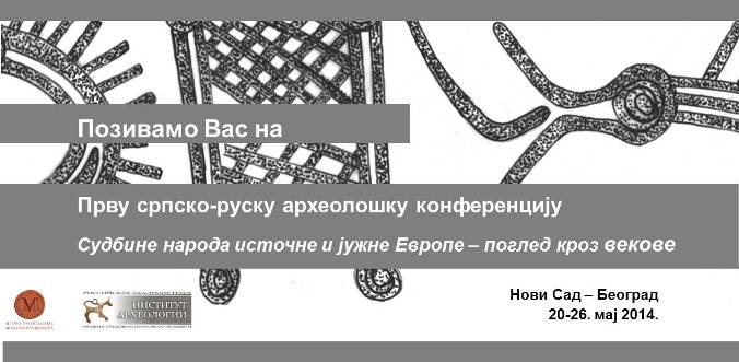 Прва српско-руска археолошка конференција
