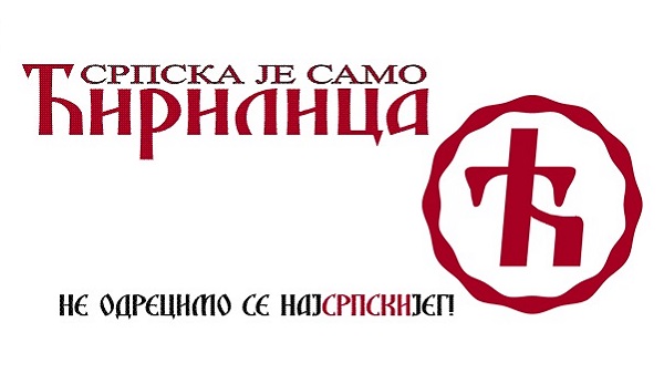 Писмо „Ћирилице“ декану фармацеутског факултета у Новом Саду који „препоруком“ укида ћирилицу