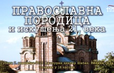 Најава трибине у Шапцу: Православна породица и искушења 21. века