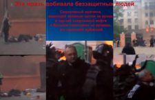 Фашистички монструм из Одесе (видео)