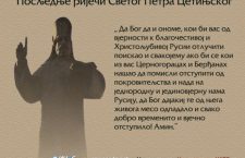 Да Бог да: Предлагачи Резолуције, сјетите се Светог Петра Цетињског!