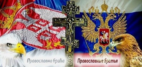 Православна браћа - Србија и Русија