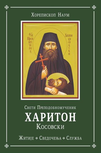 Књига Хорепископа Наума – „Свети Преподобномученик Харитон Косовски“