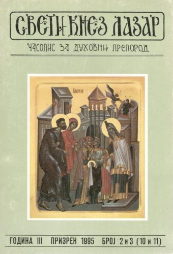 Епископ Артемије: Српска Православна Црква и Светски савет цркава