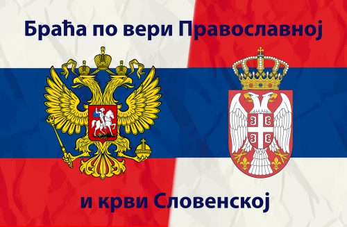 Русија и Србија заставе