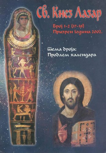 Епископ Артемије: Духовни путокази: Владика Николај као духовник (његов рад са монаштвом и богомољцима)