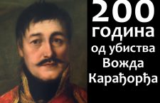 Академија у Шапцу – 200 година од убиства Вожда Карађорђа (видео)