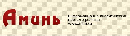 Руски портал „АМИН“ о борби за чистоту вере Епископа Артемија