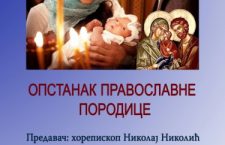 Опстанак православне породице