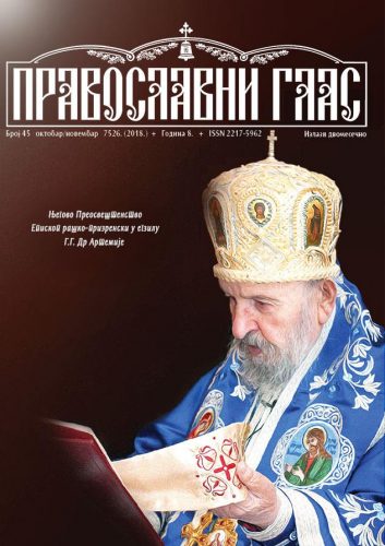 Интервју Епископа Артемија за часопис „Православни глас“