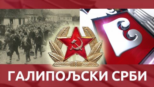ГАЛИПОЉСКИ СРБИ – Опстали под Турцима али не под комунистима