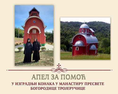 Апел за помоћ у изградњи конака у манастиру Тројеручице