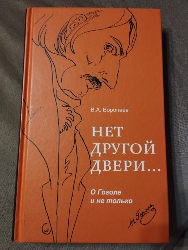 Владимир Воропајев: Тарас Буљба као јуначки еп или Гогољ као руски Хомер