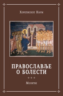 Књига Хорепископа Наума „Православље о болести“