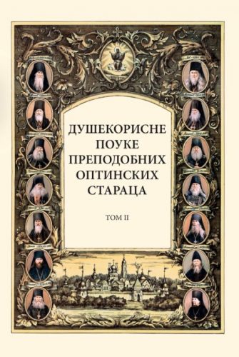 Преведен је и издат други том књиге „Душекорисне поуке преподобних оптинских стараца“